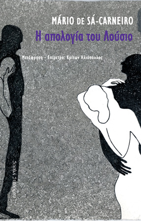 Η απολογία του Λούσιο