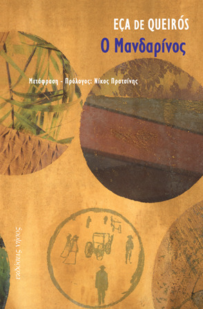 Ο Μανδαρίνος