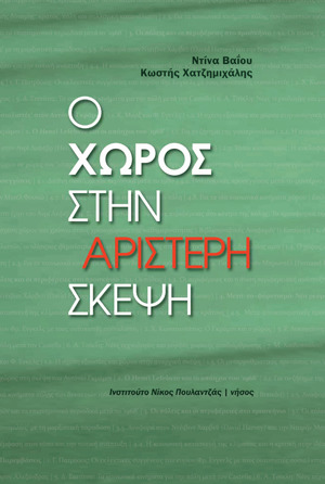 Ο χώρος στην αριστερή σκέψη