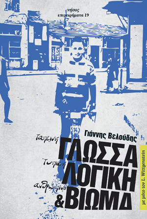 Ταπεινή γλώσσα, τυπική λογική και ανθρώπινο βίωμα