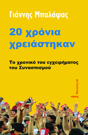 20 χρόνια χρειάστηκαν