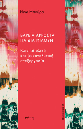 Βαρειά άρρωστα παιδιά μιλούν