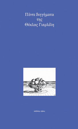 Πέντε διηγήματα της Θέκλας Γιαρλέλη