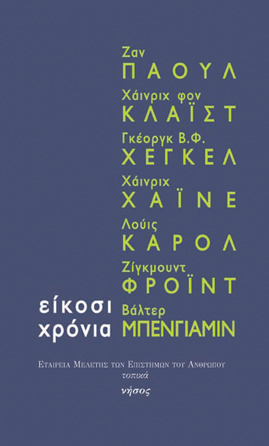 Είκοσι χρόνια