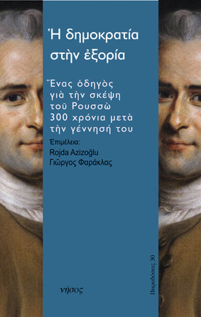 Η δημοκρατία στην εξορία