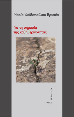 Για τη σημασία της καθημερινότητας