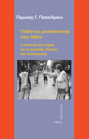 Παιδιά της μετανάστευσης στην Αθήνα