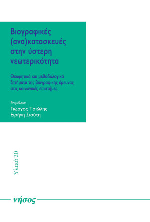 Βιογραφικές (ανα)κατασκευές στην ύστερη νεωτερικότητα