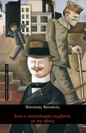 Είναι ο καπιταλισμός συμβατός με την ηθική;