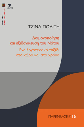 Δαιμονοποίηση και εξιδανίκευση του Νότου
