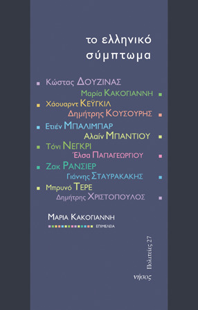 Το ελληνικό σύμπτωμα