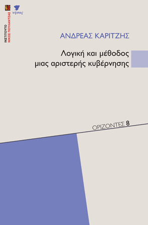Λογική και μέθοδος μιας αριστερής κυβέρνησης