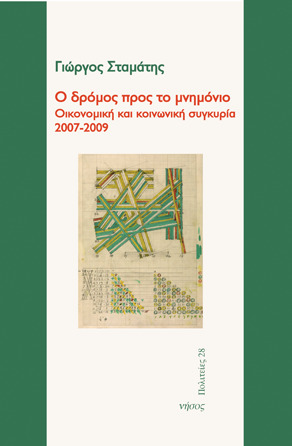 Ο δρόμος προς το μνημόνιο