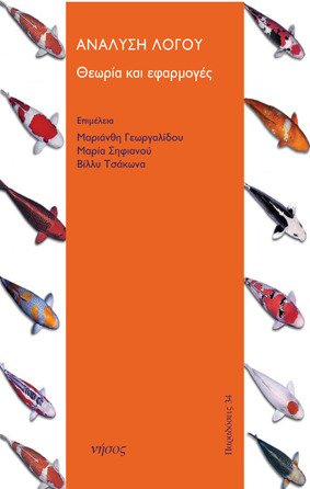 Ανάλυση λόγου. Θεωρία και εφαρμογές