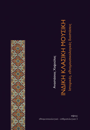 Ινδική κλασική μουσική