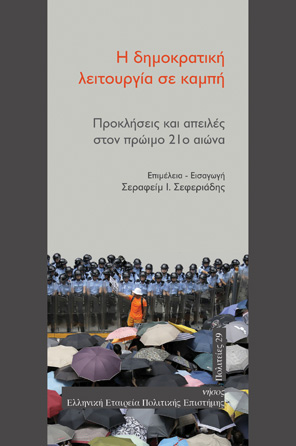Η δημοκρατική λειτουργία σε καμπή