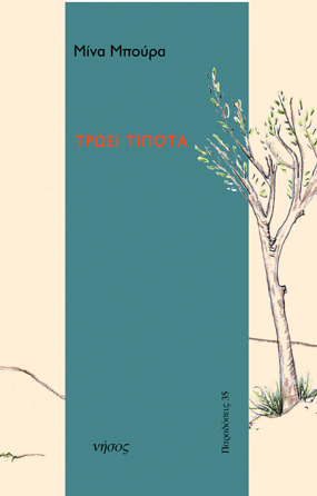 Τρώει τίποτα