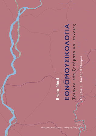 Εθνομουσικολογία: 31 Ζητήματα