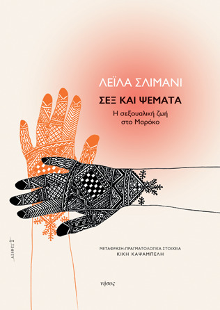 Σεξ και ψέματα