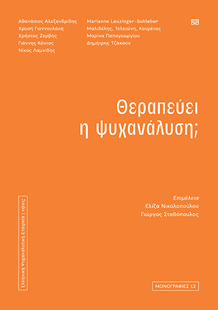 Θεραπεύει η ψυχανάλυση;