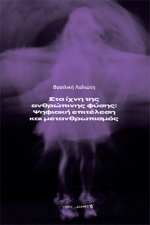 Στα ίχνη της ανθρώπινης φύσης. Ψηφιακή επιτέλεση και μετανθρωπισμός