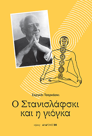 Ο Στανισλάφσκι και γιόγκα