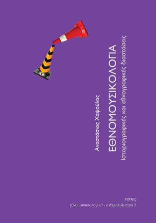 Εθνομουσικολογία.Ιστοριογραφικές και εθνογραφικές διαστάσεις