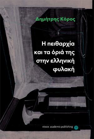 Η πειθαρχία και τα όριά της στην ελληνική φυλακή