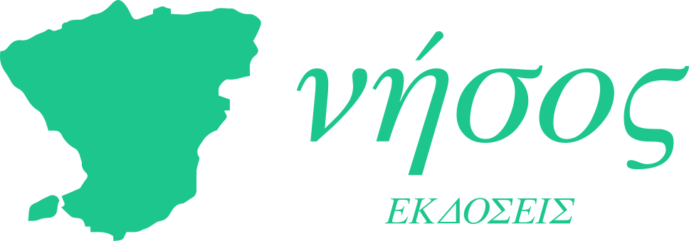 Εκδόσεις Νήσος