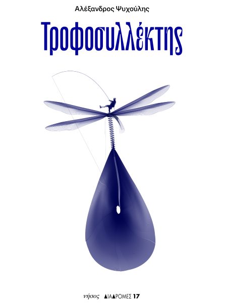 Τροφοσυλλέκτης