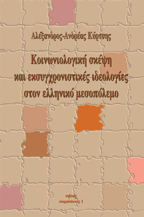 Κοινωνιολογική σκέψη και εκσυγχρονιστικές ιδεολογίες στον ελληνικό μεσοπόλεμο