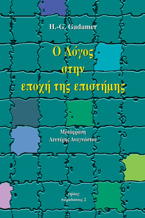Ο Λόγος στην εποχή της επιστήμης