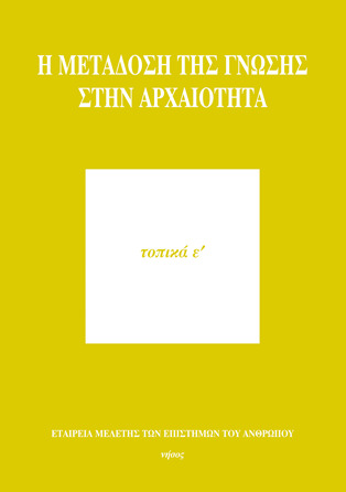 Η μετάδοση της γνώσης στην αρχαιότητα