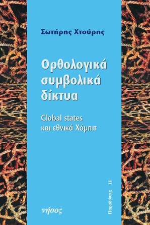 Ορθολογικά συμβολικά δίκτυα