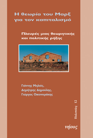 Η θεωρία του Μάρξ για τον καπιταλισμό