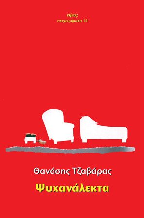 Ψυχανάλεκτα