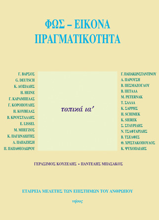 Φως-Εικόνα-Πραγματικότητα