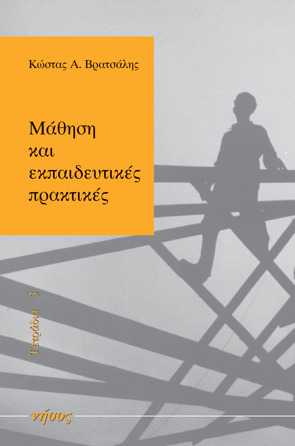 Μάθηση και εκπαιδευτικές πρακτικές