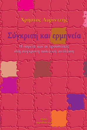 Σύγκριση και ερμηνεία