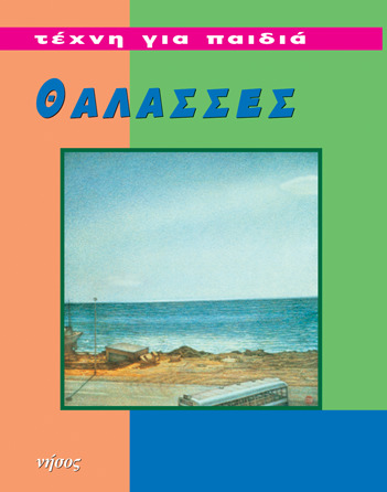 Θάλασσες