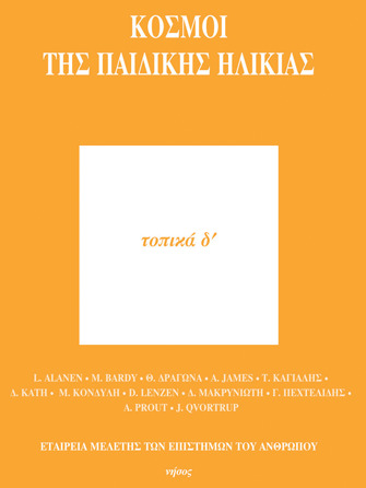 Κόσμοι της παιδικής ηλικίας
