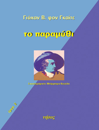 Το παραμύθι