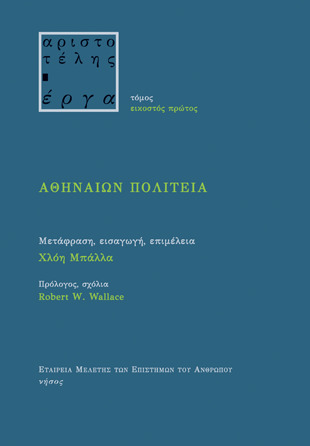 Αθηναίων Πολιτεία (σκληρό)