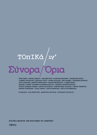 Σύνορα/Όρια