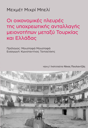 Οι οικονομικές πλευρές της υποχρεωτικής ανταλλαγής μειονοτήτων μεταξύ Τουρκίας και Ελλάδα