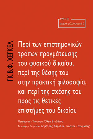 Περί των επιστημονικών τρόπων πραγμάτευσης του φυσικού δικαίου, περί της θέσης του στην πρακτική φιλοσοφία, και περί της σχέσης