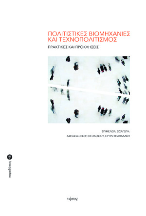 Πολιτιστικές Βιομηχανίες και Τεχνοπολιτισμός