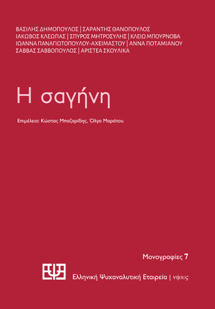 Η Σαγήνη