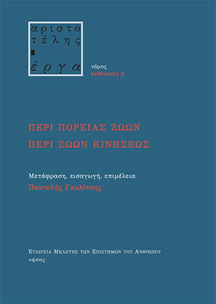 Περί πορείας ζώων. Περί ζώων κινήσεως (μαλακό)