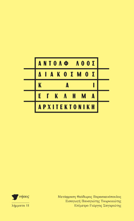 Διάκοσμος και Έγκλημα / Αρχιτεκτονική